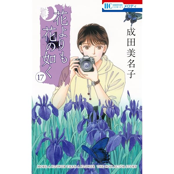 花よりも花の如く 1 【電子限定特別編集版】 (花とゆめコミックス